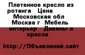 Плетенное кресло из ротанга › Цена ­ 4 500 - Московская обл., Москва г. Мебель, интерьер » Диваны и кресла   